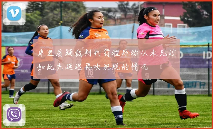 库里质疑裁判判罚程序称从未见过如此先延迟再吹犯规的情况