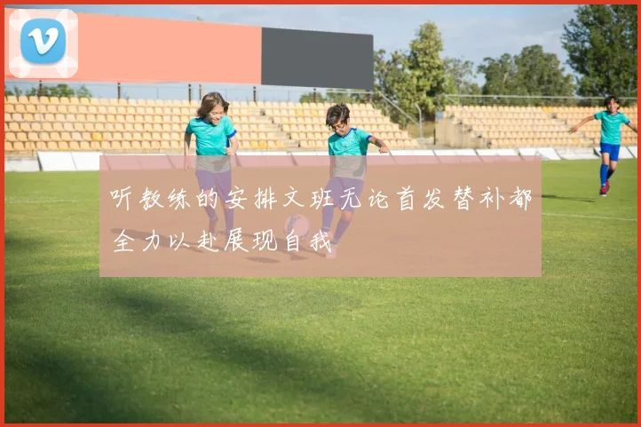 听教练的安排文班无论首发替补都全力以赴展现自我