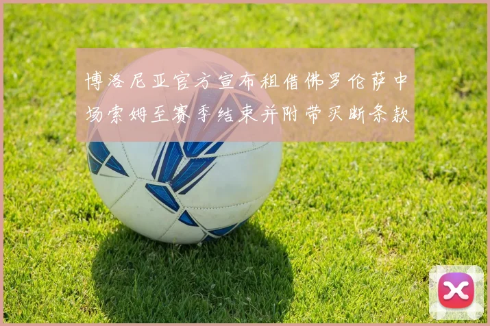 博洛尼亚官方宣布租借佛罗伦萨中场索姆至赛季结束并附带买断条款
