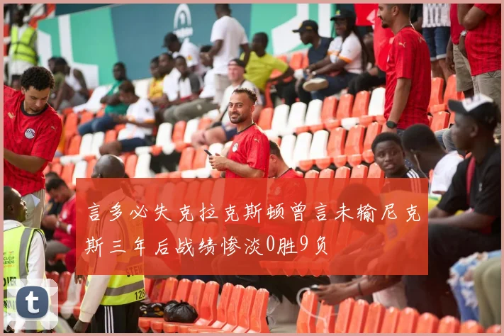 言多必失克拉克斯顿曾言未输尼克斯三年后战绩惨淡0胜9负
