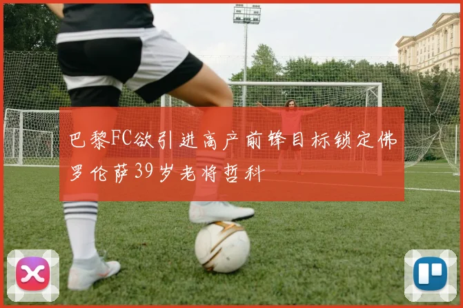 巴黎FC欲引进高产前锋目标锁定佛罗伦萨39岁老将哲科