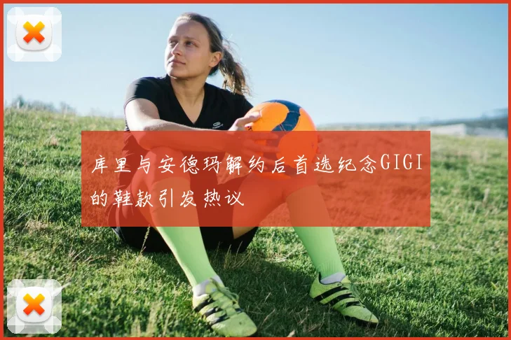 库里与安德玛解约后首选纪念GIGI的鞋款引发热议