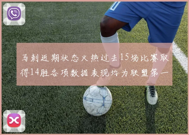马刺近期状态火热过去15场比赛取得14胜各项数据表现均为联盟第一